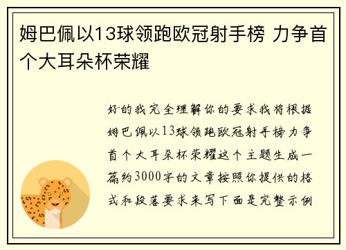 姆巴佩以13球领跑欧冠射手榜 力争首个大耳朵杯荣耀