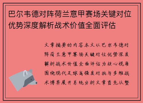 巴尔韦德对阵荷兰意甲赛场关键对位优势深度解析战术价值全面评估
