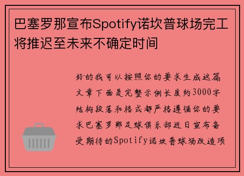 巴塞罗那宣布Spotify诺坎普球场完工将推迟至未来不确定时间