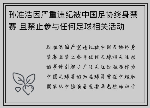 孙准浩因严重违纪被中国足协终身禁赛 且禁止参与任何足球相关活动