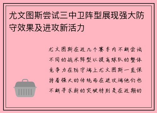 尤文图斯尝试三中卫阵型展现强大防守效果及进攻新活力