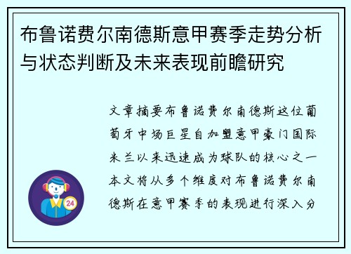 布鲁诺费尔南德斯意甲赛季走势分析与状态判断及未来表现前瞻研究
