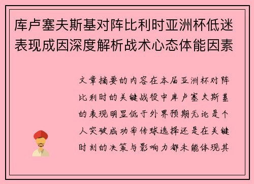 库卢塞夫斯基对阵比利时亚洲杯低迷表现成因深度解析战术心态体能因素