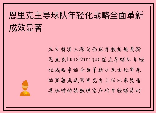 恩里克主导球队年轻化战略全面革新成效显著