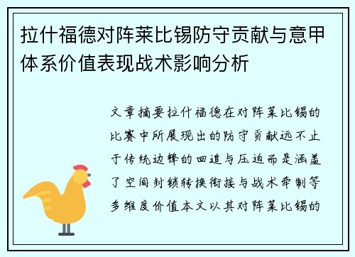拉什福德对阵莱比锡防守贡献与意甲体系价值表现战术影响分析