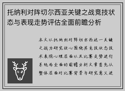 托纳利对阵切尔西亚关键之战竞技状态与表现走势评估全面前瞻分析