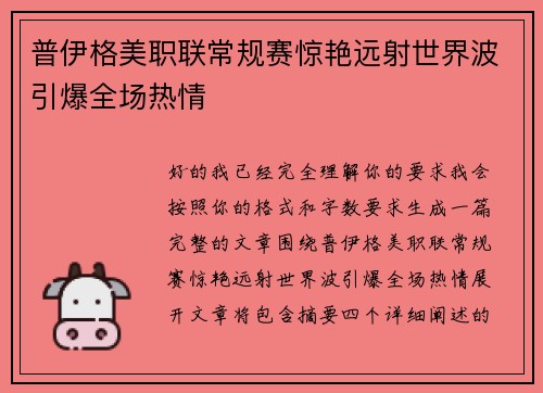 普伊格美职联常规赛惊艳远射世界波引爆全场热情