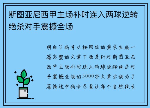 斯图亚尼西甲主场补时连入两球逆转绝杀对手震撼全场
