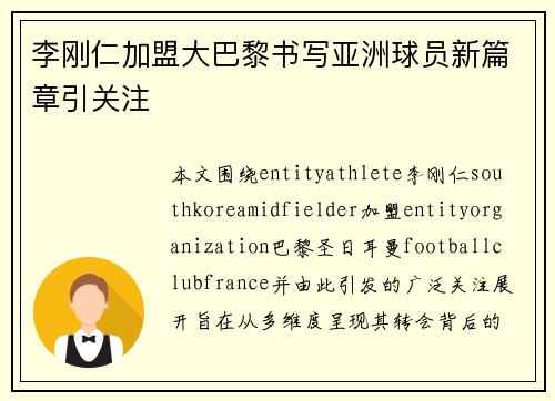 李刚仁加盟大巴黎书写亚洲球员新篇章引关注