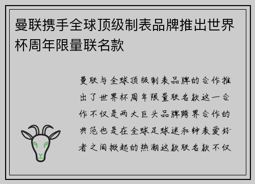 曼联携手全球顶级制表品牌推出世界杯周年限量联名款