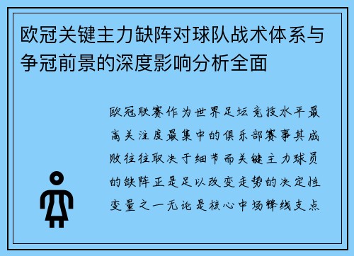 欧冠关键主力缺阵对球队战术体系与争冠前景的深度影响分析全面