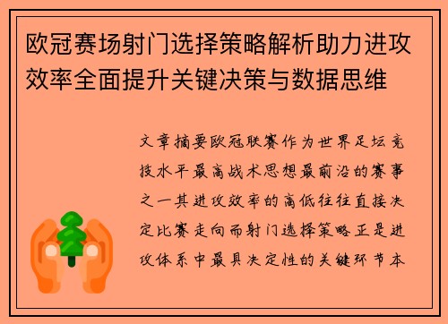 欧冠赛场射门选择策略解析助力进攻效率全面提升关键决策与数据思维