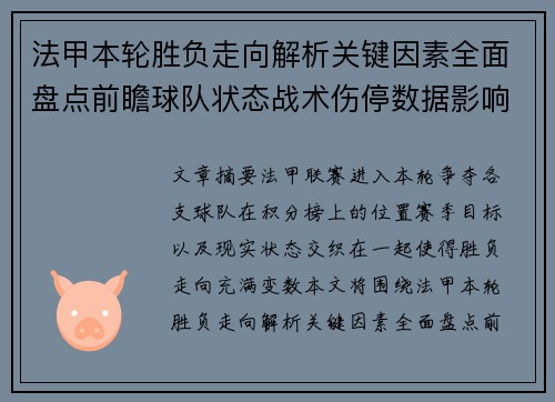 法甲本轮胜负走向解析关键因素全面盘点前瞻球队状态战术伤停数据影响
