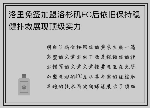 洛里免签加盟洛杉矶FC后依旧保持稳健扑救展现顶级实力