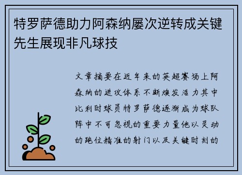特罗萨德助力阿森纳屡次逆转成关键先生展现非凡球技