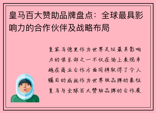皇马百大赞助品牌盘点：全球最具影响力的合作伙伴及战略布局
