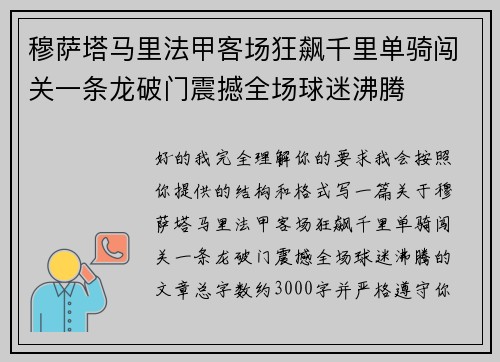 穆萨塔马里法甲客场狂飙千里单骑闯关一条龙破门震撼全场球迷沸腾