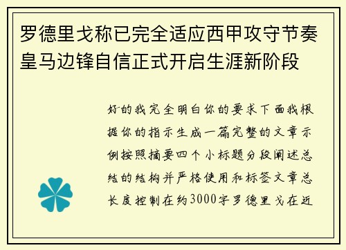 罗德里戈称已完全适应西甲攻守节奏皇马边锋自信正式开启生涯新阶段