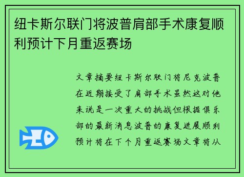 纽卡斯尔联门将波普肩部手术康复顺利预计下月重返赛场