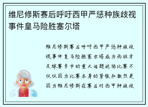 维尼修斯赛后呼吁西甲严惩种族歧视事件皇马险胜塞尔塔