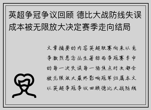 英超争冠争议回顾 德比大战防线失误成本被无限放大决定赛季走向结局 英超争冠争议回顾 德比大战防线失误成本被无限放大决定赛季走向结局