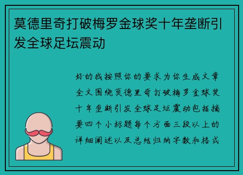莫德里奇打破梅罗金球奖十年垄断引发全球足坛震动