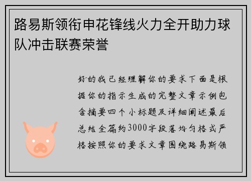 路易斯领衔申花锋线火力全开助力球队冲击联赛荣誉