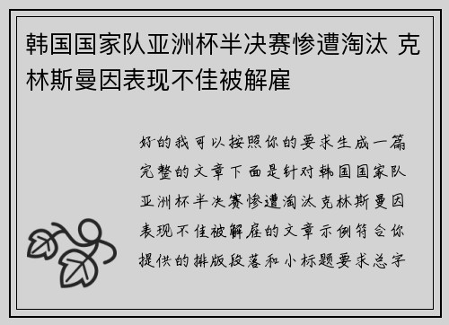 韩国国家队亚洲杯半决赛惨遭淘汰 克林斯曼因表现不佳被解雇