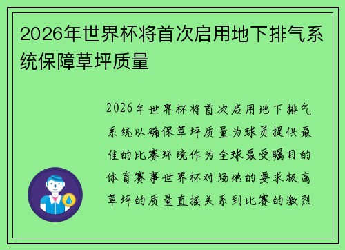 2026年世界杯将首次启用地下排气系统保障草坪质量