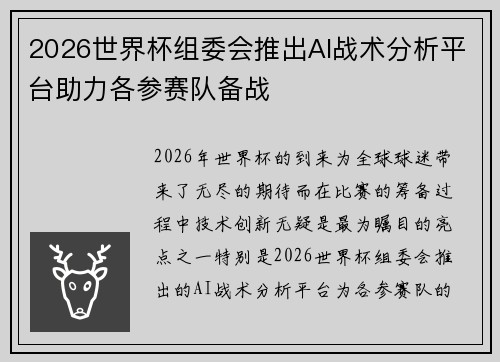2026世界杯组委会推出AI战术分析平台助力各参赛队备战