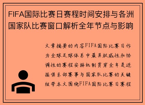 FIFA国际比赛日赛程时间安排与各洲国家队比赛窗口解析全年节点与影响解读