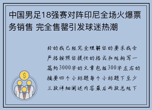 中国男足18强赛对阵印尼全场火爆票务销售 完全售罄引发球迷热潮