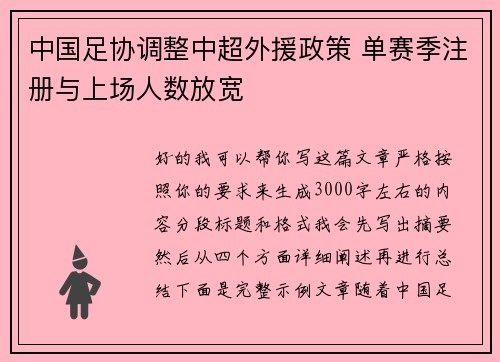 中国足协调整中超外援政策 单赛季注册与上场人数放宽