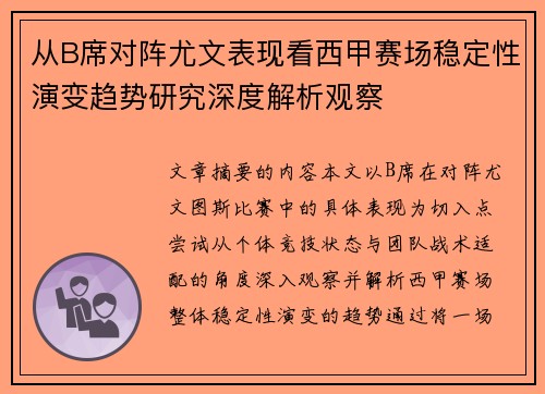 从B席对阵尤文表现看西甲赛场稳定性演变趋势研究深度解析观察