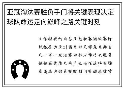 亚冠淘汰赛胜负手门将关键表现决定球队命运走向巅峰之路关键时刻