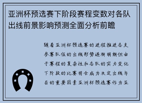 亚洲杯预选赛下阶段赛程变数对各队出线前景影响预测全面分析前瞻