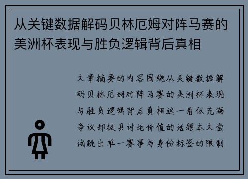 从关键数据解码贝林厄姆对阵马赛的美洲杯表现与胜负逻辑背后真相