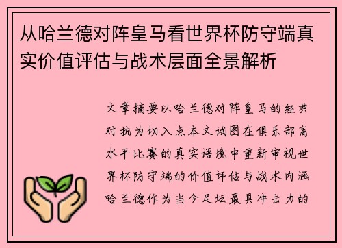 从哈兰德对阵皇马看世界杯防守端真实价值评估与战术层面全景解析