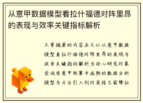从意甲数据模型看拉什福德对阵里昂的表现与效率关键指标解析