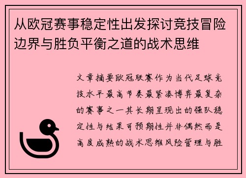 从欧冠赛事稳定性出发探讨竞技冒险边界与胜负平衡之道的战术思维