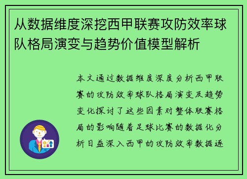 从数据维度深挖西甲联赛攻防效率球队格局演变与趋势价值模型解析