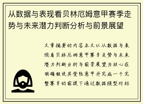 从数据与表现看贝林厄姆意甲赛季走势与未来潜力判断分析与前景展望