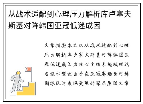 从战术适配到心理压力解析库卢塞夫斯基对阵韩国亚冠低迷成因 从战术适配到心理压力解析库卢塞夫斯基对阵韩国亚冠低迷成因