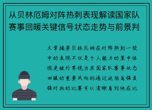 从贝林厄姆对阵热刺表现解读国家队赛事回暖关键信号状态走势与前景判断