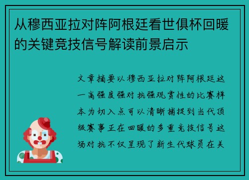 从穆西亚拉对阵阿根廷看世俱杯回暖的关键竞技信号解读前景启示 从穆西亚拉对阵阿根廷看世俱杯回暖的关键竞技信号解读前景启示