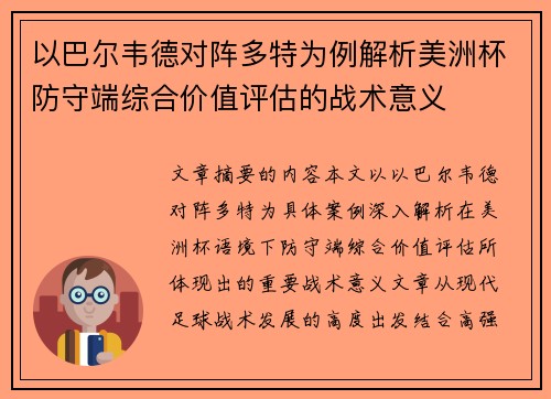 以巴尔韦德对阵多特为例解析美洲杯防守端综合价值评估的战术意义