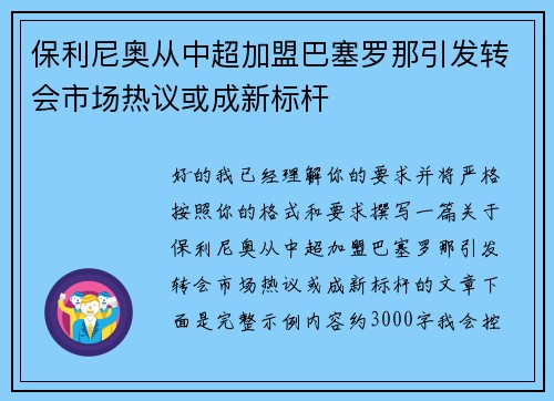 保利尼奥从中超加盟巴塞罗那引发转会市场热议或成新标杆