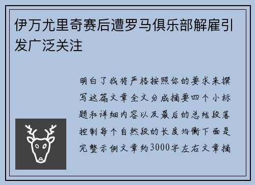 伊万尤里奇赛后遭罗马俱乐部解雇引发广泛关注