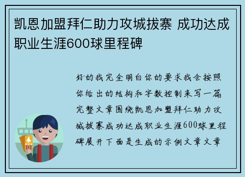 凯恩加盟拜仁助力攻城拔寨 成功达成职业生涯600球里程碑