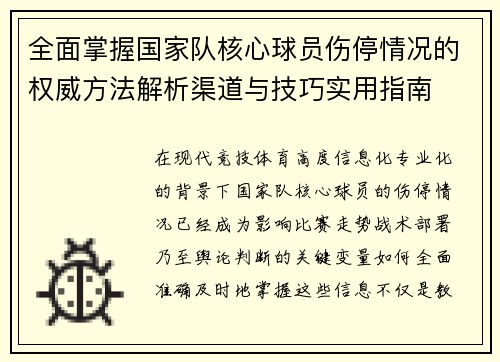全面掌握国家队核心球员伤停情况的权威方法解析渠道与技巧实用指南